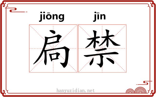 扃禁