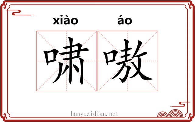 啸嗷