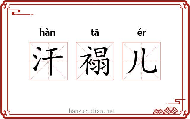 汗褟儿