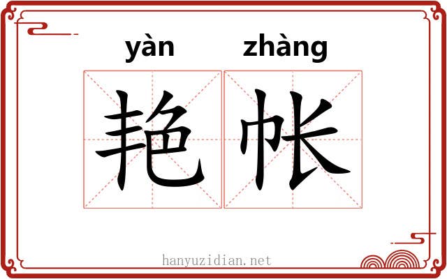 艳帐