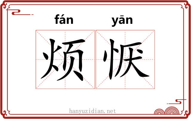 烦恹