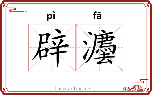 辟灋