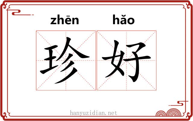 珍好 珍好