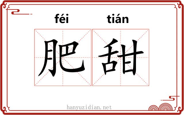 肥甜