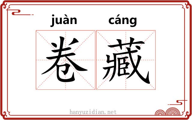 卷藏