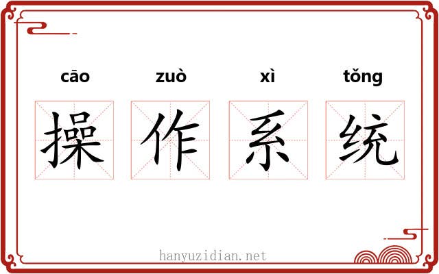 操作系统 操作系统