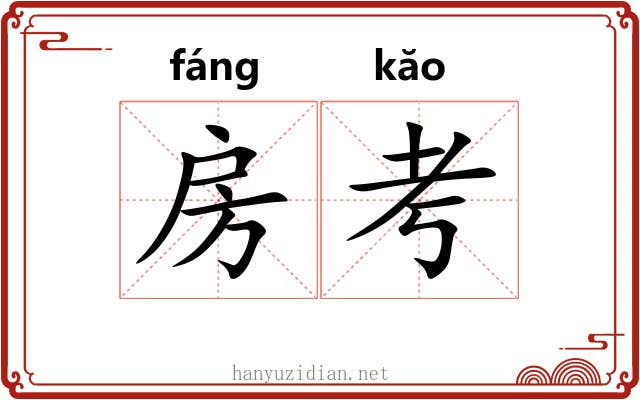 房考 房考