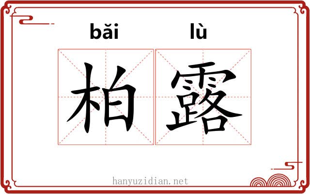 柏露 柏露