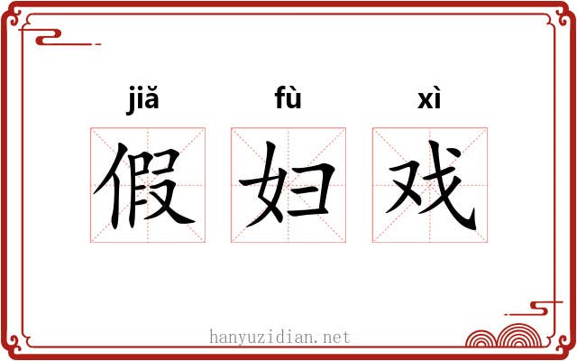 假妇戏