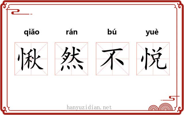 愀然不悦 愀然不悦