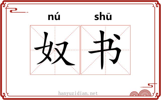 奴书 奴书