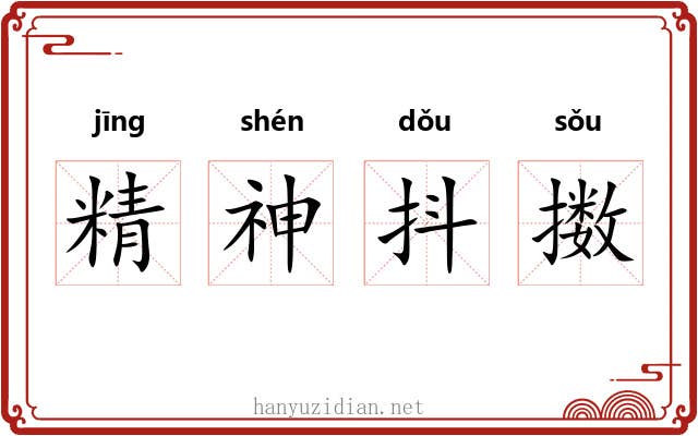 精神抖擞 精神抖擞