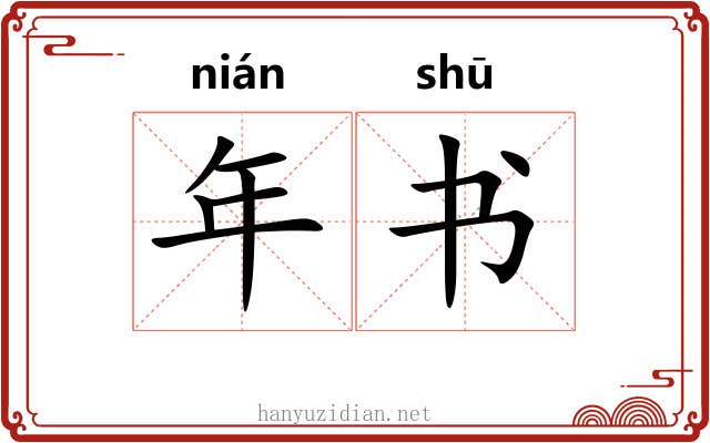年书 年书