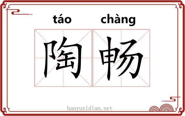 陶畅