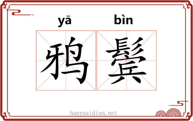 鸦鬓