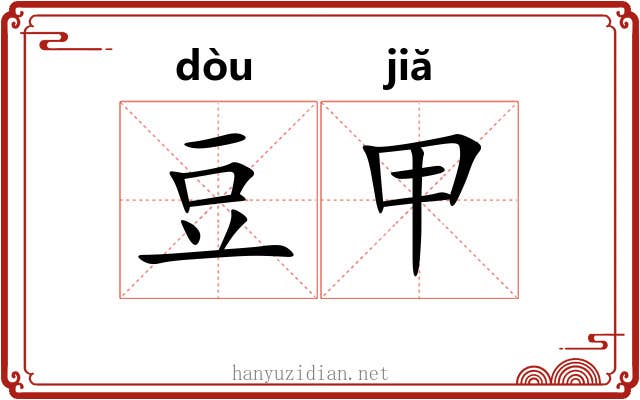 豆甲 豆甲