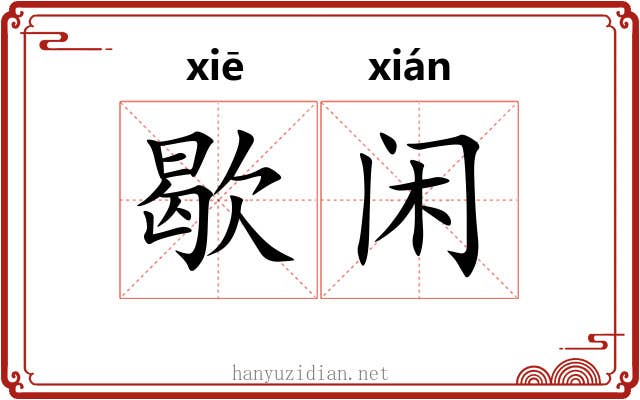 歇闲