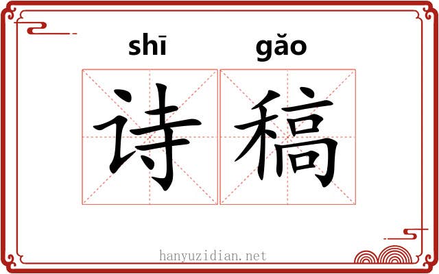 诗稿