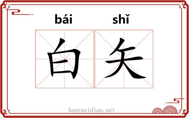 白矢