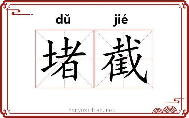 堵截