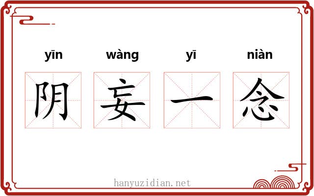 阴妄一念