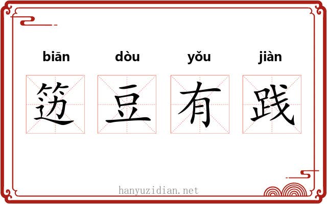 笾豆有践