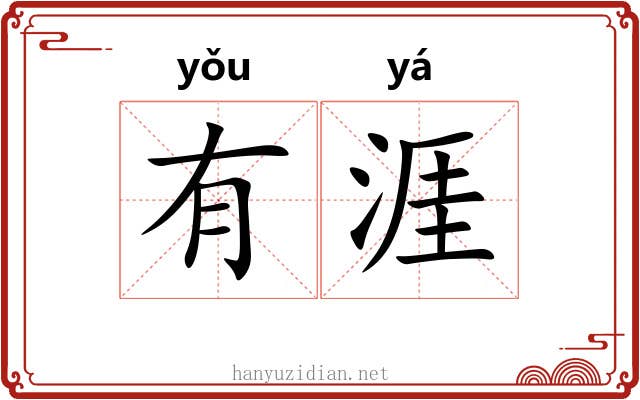 有涯 有涯