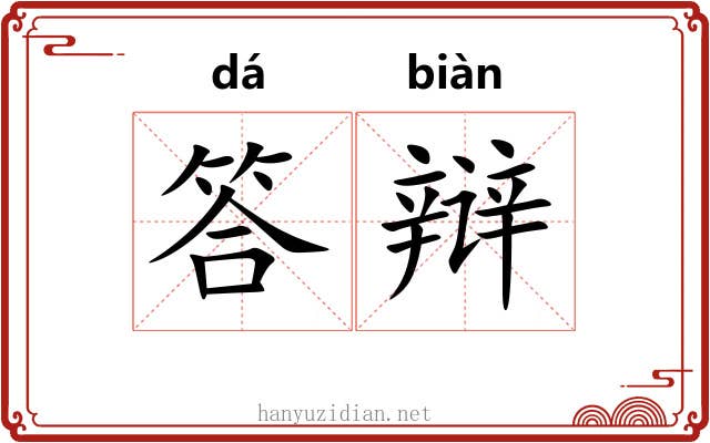 答辩