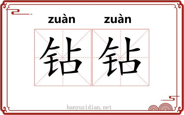 钻钻