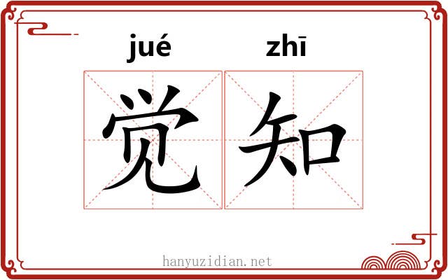 觉知