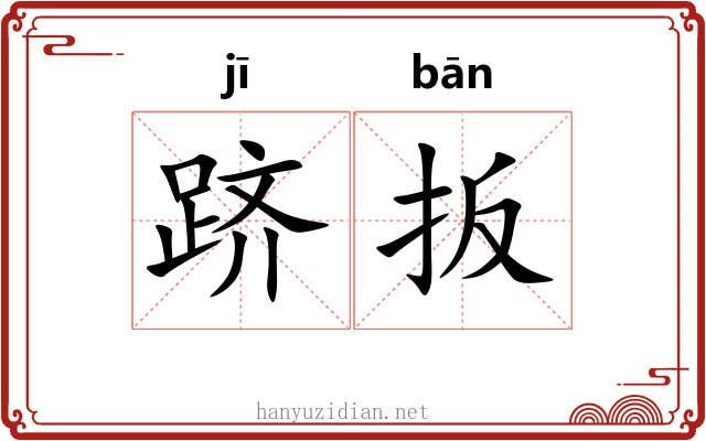跻扳