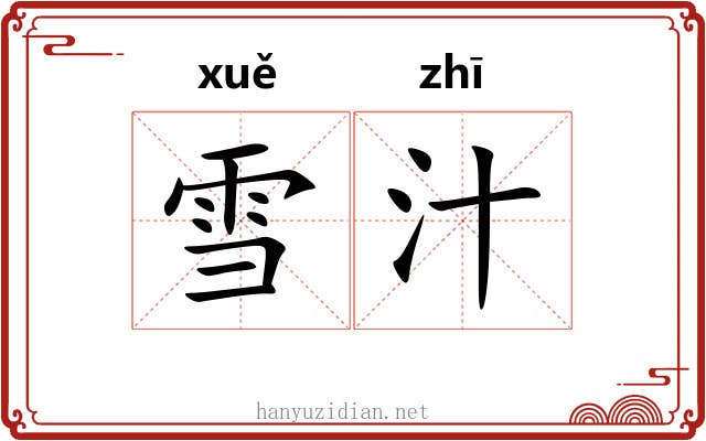 雪汁