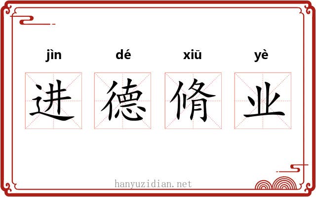 进德脩业 进德脩业