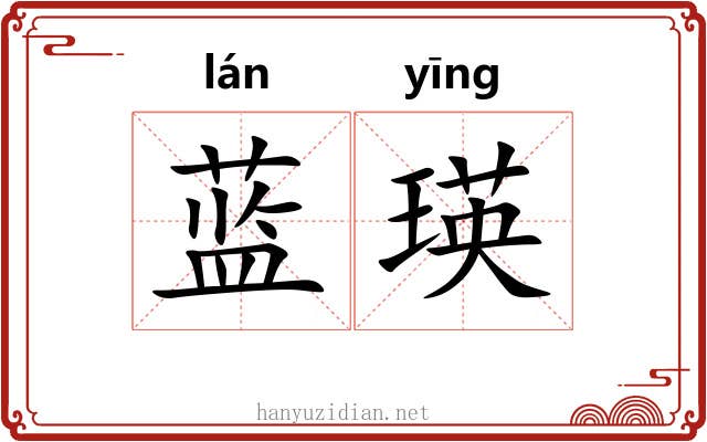 蓝瑛