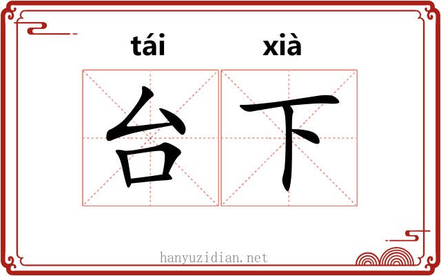 台下 台下