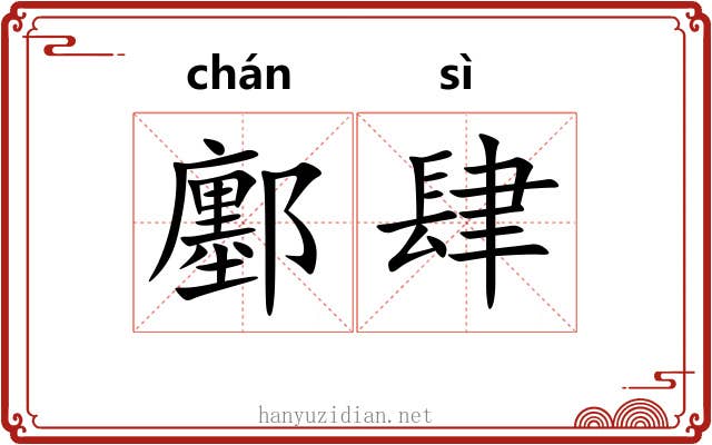 鄽肆