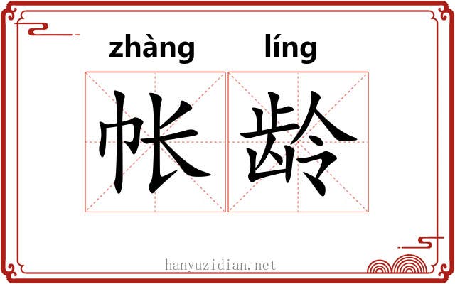 帐龄