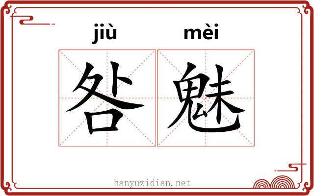 咎魅