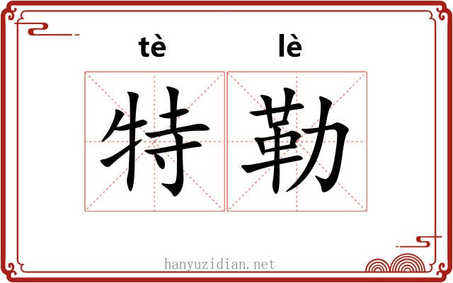 特勒 特勒