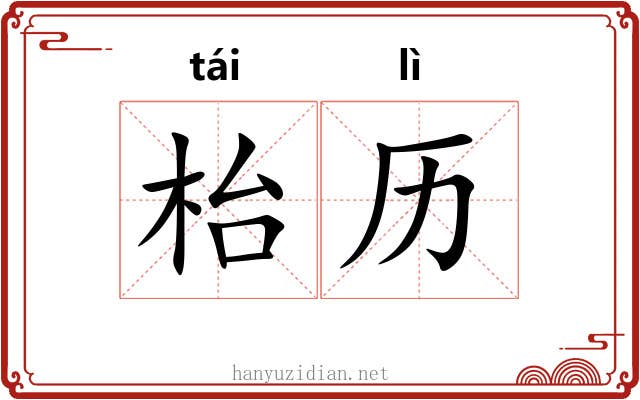 枱历