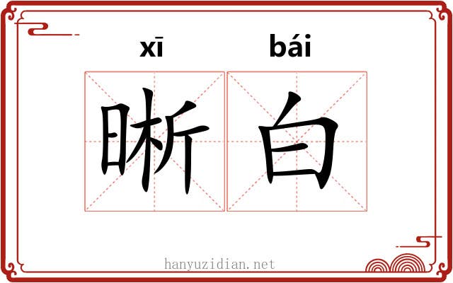 晰白 晰白