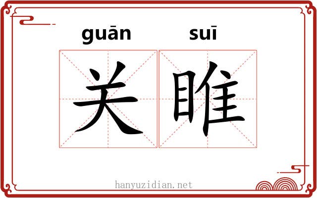 关睢 关睢
