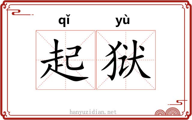 起狱 起狱