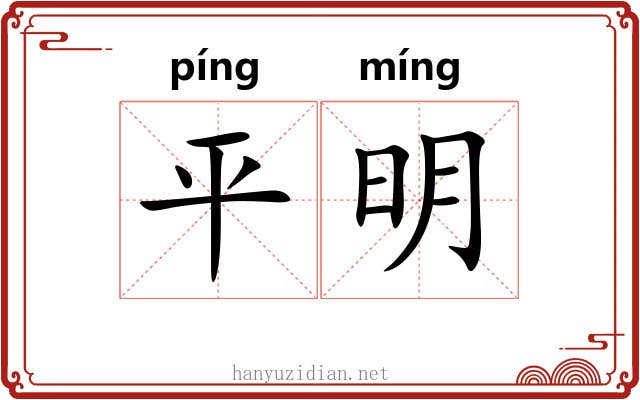 平明 平明