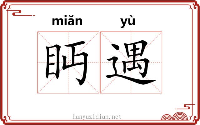 眄遇