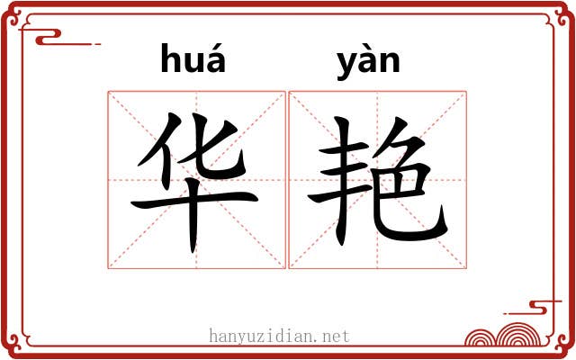 华艳 华艳