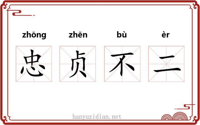 忠贞不二 忠贞不二