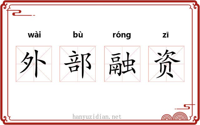 外部融资