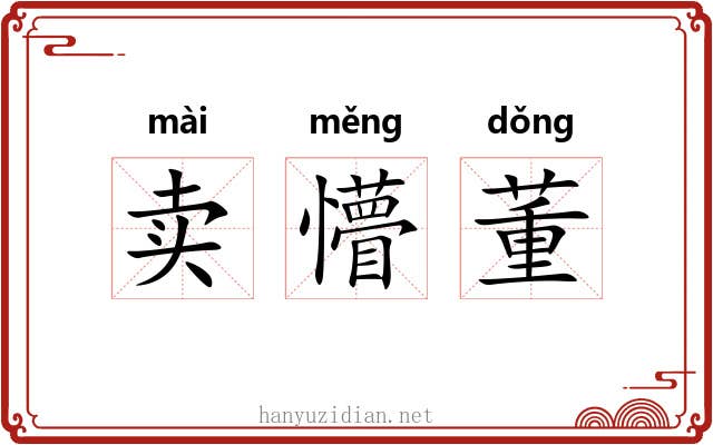 卖懵董