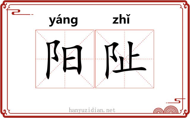 阳阯 阳阯